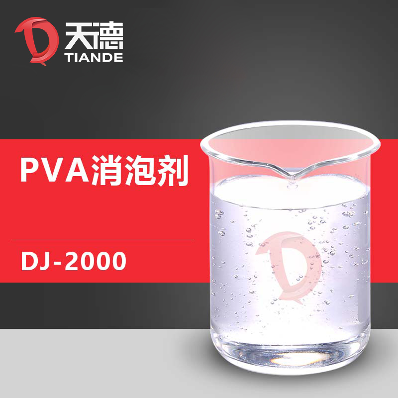 PVA消泡剂alt=